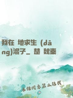 我在絕地求生當(dāng)混子