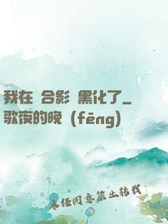 我在綜合影視黑化了