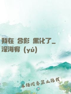 我在綜合影視黑化了