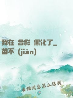 我在綜合影視黑化了
