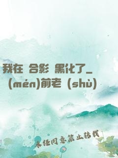 我在綜合影視黑化了