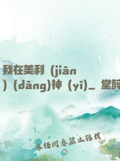 我在美利堅(jiān)當(dāng)神醫(yī)