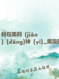 我在美利堅(jiān)當(dāng)神醫(yī)