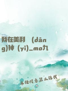 我在美利堅當(dāng)神醫(yī)