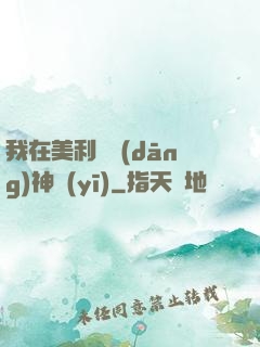 我在美利堅當(dāng)神醫(yī)