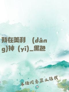 我在美利堅當(dāng)神醫(yī)