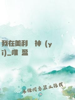 我在美利堅當神醫(yī)