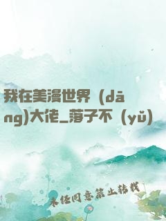 我在美漫世界當(dāng)大佬