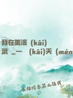 我在美漫開(kāi)武館
