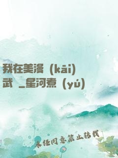 我在美漫開(kāi)武館
