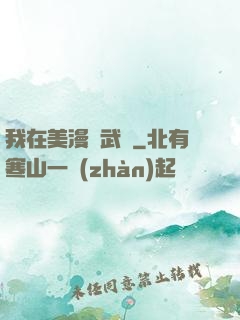 我在美漫開武館