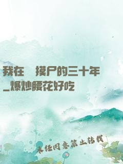 我在義莊摸尸的三十年