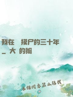 我在義莊摸尸的三十年