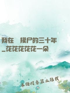 我在義莊摸尸的三十年