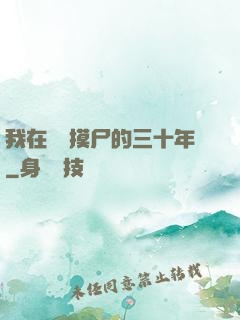 我在義莊摸尸的三十年