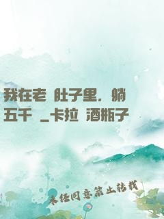我在老媽肚子里，躺賺五千億
