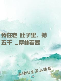 我在老媽肚子里，躺賺五千億