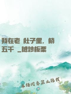 我在老媽肚子里，躺賺五千億
