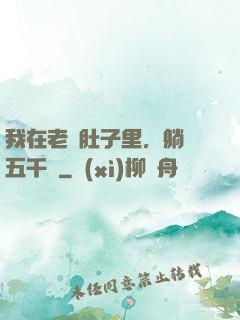 我在老媽肚子里，躺賺五千億