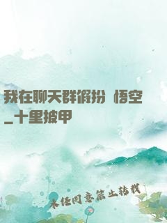 我在聊天群假扮孫悟空