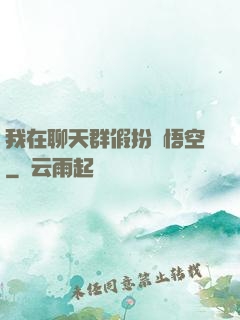 我在聊天群假扮孫悟空