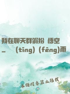 我在聊天群假扮孫悟空