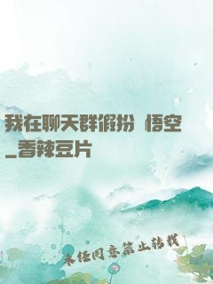 我在聊天群假扮孫悟空
