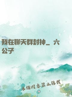 我在聊天群封神