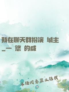 我在聊天群扮演羅城主
