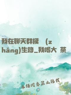 我在聊天群模擬長(zhǎng)生路