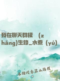 我在聊天群模擬長(zhǎng)生路
