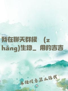 我在聊天群模擬長(zhǎng)生路
