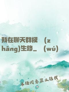 我在聊天群模擬長(zhǎng)生路