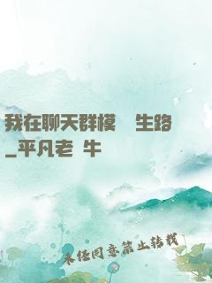 我在聊天群模擬長生路