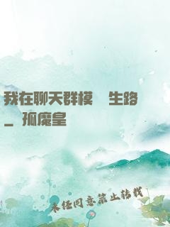 我在聊天群模擬長生路