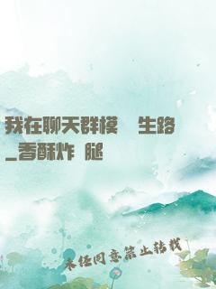 我在聊天群模擬長生路