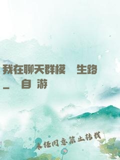 我在聊天群模擬長生路