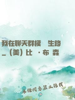 我在聊天群模擬長生路