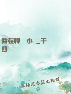 我在聊齋寫小說
