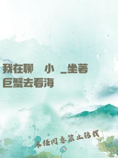 我在聊齋寫小說