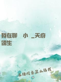 我在聊齋寫小說