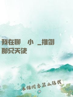 我在聊齋寫小說