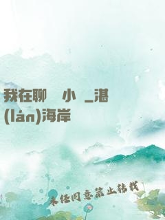 我在聊齋寫小說