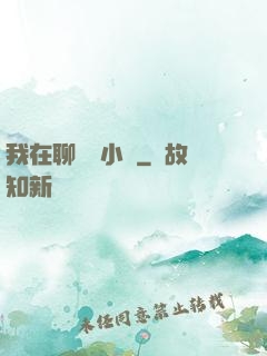 我在聊齋寫小說