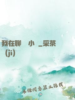我在聊齋寫小說