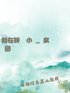 我在聊齋寫小說