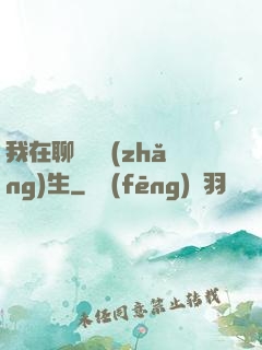 我在聊齋尋長(zhǎng)生