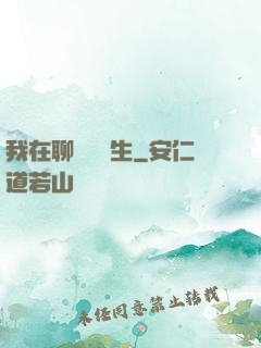 我在聊齋尋長生