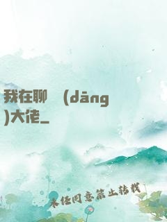 我在聊齋當(dāng)大佬