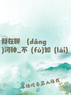 我在聊齋當(dāng)河神